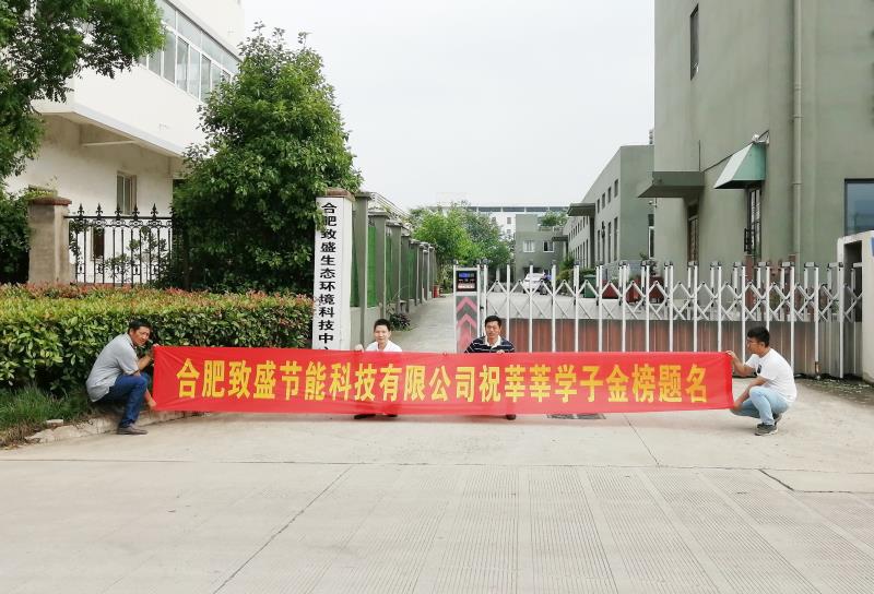 合肥致盛为高考学子助力 合肥致盛为高考学子助力